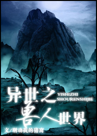 异世之兽人世界 异世之兽人世界