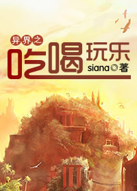 异界之吃喝玩乐 异界之吃喝玩乐