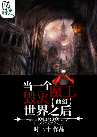 当一个魔王毁灭世界之后 当一个魔王毁灭世界之后
