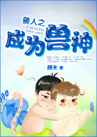 兽人之成为兽神 兽人之成为兽神
