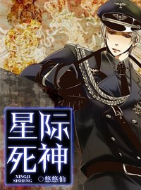 星际死神 星际死神