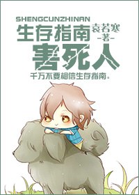 生存指南害死人 生存指南害死人