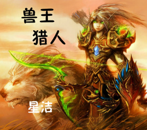 兽王猎人 兽王猎人