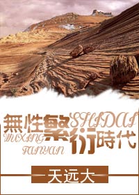 无性繁衍时代 无性繁衍时代