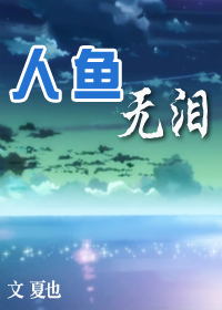 人鱼无泪 人鱼无泪