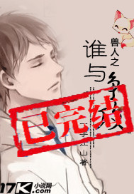 兽人之谁与争攻 兽人之谁与争攻
