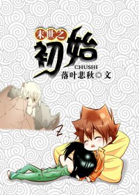 末世之初始 末世之初始