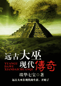 远古大巫现代传奇 远古大巫现代传奇