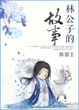 林公子的故事 林公子的故事