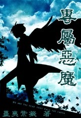 专属恶魔 专属恶魔