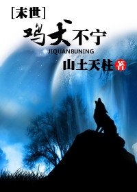 末世之鸡犬不宁 末世之鸡犬不宁