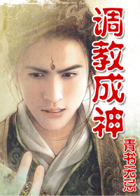调教成神 调教成神