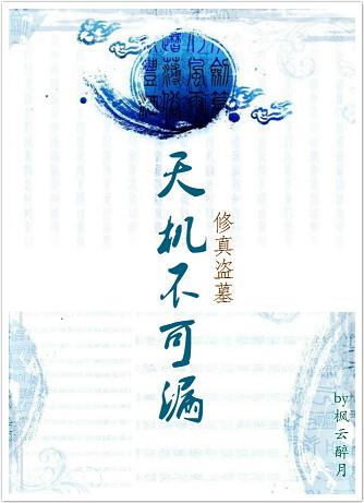天机不可漏之修真盗墓 天机不可漏之修真盗墓