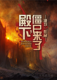 殿下,僵尸来了 殿下,僵尸来了