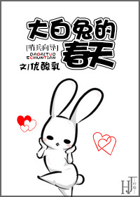大白兔的春天 大白兔的春天