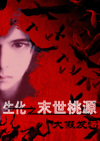 生化之末世桃源 生化之末世桃源