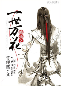 修仙之一世万花封面