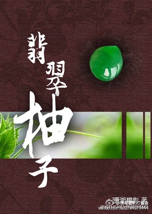 翡翠柚子 翡翠柚子