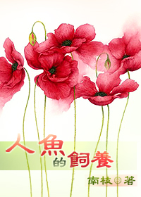 人鱼的饲养 人鱼的饲养