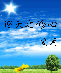 巡天之修心 巡天之修心
