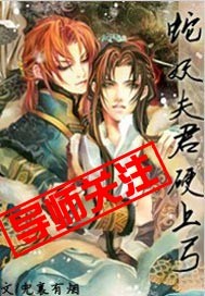 蛇妖夫君硬上弓 蛇妖夫君硬上弓