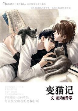 变猫记 变猫记