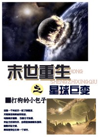 末世重生之星球巨变+番外 末世重生之星球巨变+番外