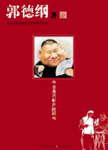 我叫郭德纲