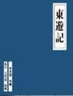 东游记封面