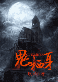 鬼栖身 鬼栖身