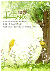 重生为树 重生为树