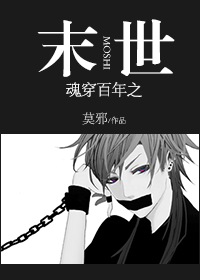 魂穿百年之末世 魂穿百年之末世