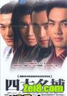 四大名捕会京师