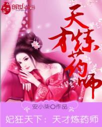 妃狂天下:天才炼药师