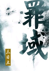 罪域封面