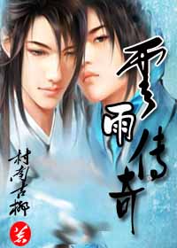 云雨传奇封面