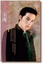 玉虎 玉虎