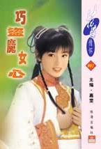 巧盗魔女心 巧盗魔女心