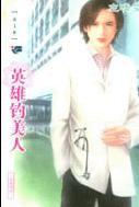 英雄釣美人 英雄釣美人