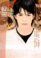 狡龙 狡龙