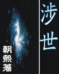 涉世封面