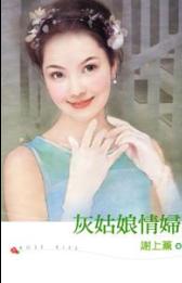 灰姑娘情妇 灰姑娘情妇