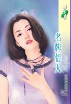 名牌情人 名牌情人