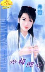 弄梅攫心 弄梅攫心