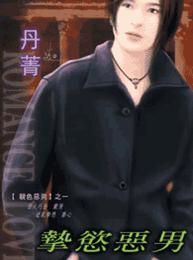 挚欲恶男 挚欲恶男