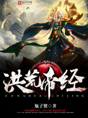 洪荒帝经 洪荒帝经