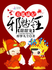 养狐成妃:邪魅冷王甜甜宠封面