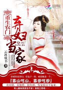 重生农门:弃妇当家封面