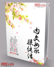 女配很纯洁封面