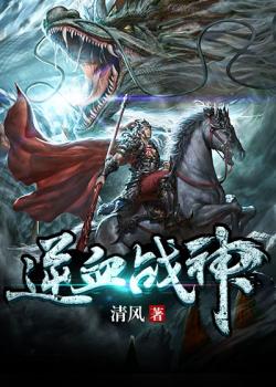 逆血战神封面